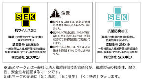 SEKマーク認証を取得