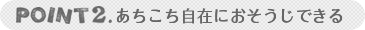 POINT2：あちこち自在におそうじできる