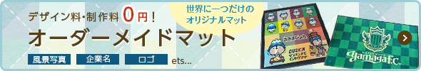 デザイン料・制作料0円！オーダーメイドマット