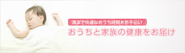 おうちと家族の健康をお届け