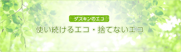 ダスキンのエコ「使い続けるエコ」「捨てないエコ」