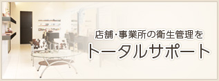 店舗・事業所の衛生管理