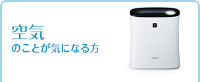 空気のことが気になる方