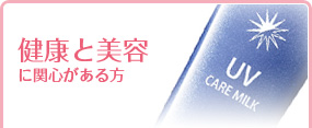 健康と美容に関心がある方
