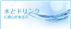 水とドリンクに関心がある方